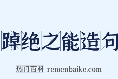 踔绝之能造句是什么意思的图片